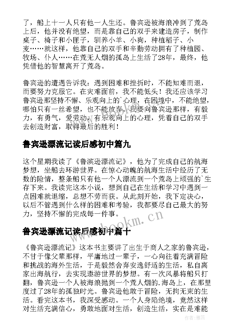 最新鲁宾逊漂流记读后感初中(实用10篇)