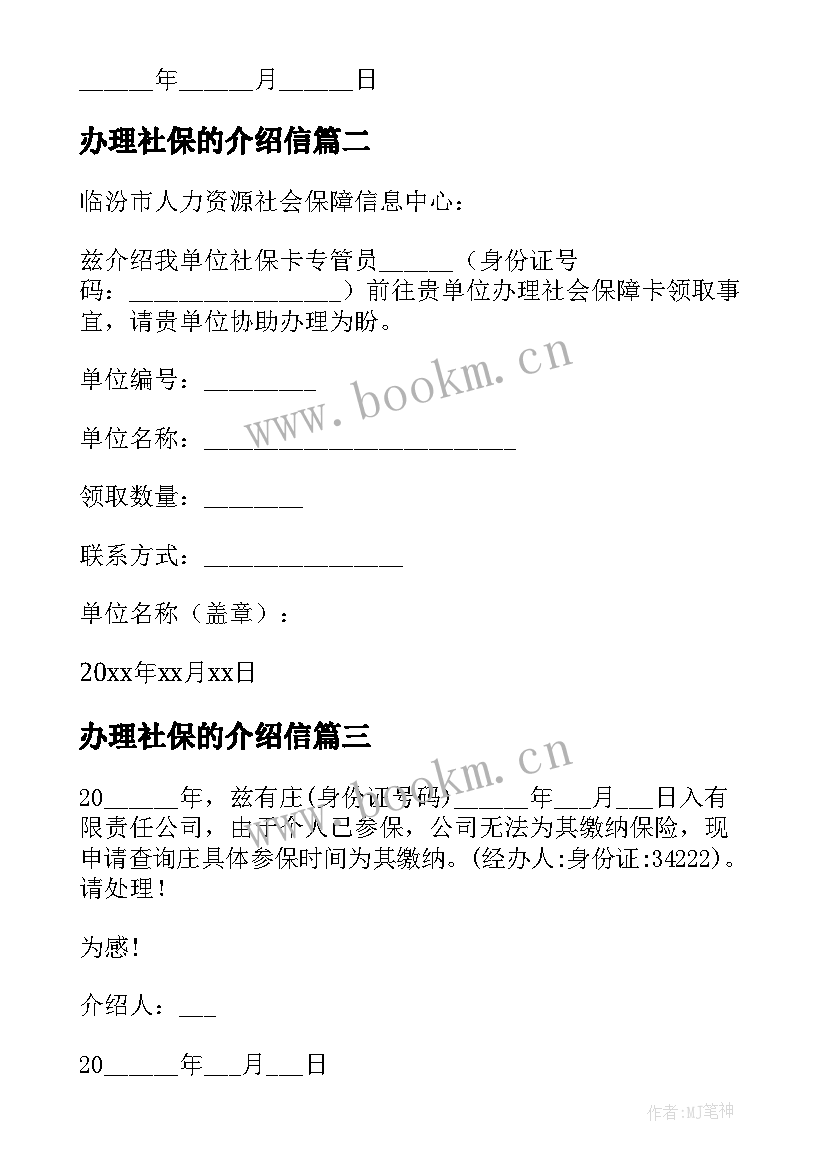 最新办理社保的介绍信 单位办理社保介绍信(实用8篇)