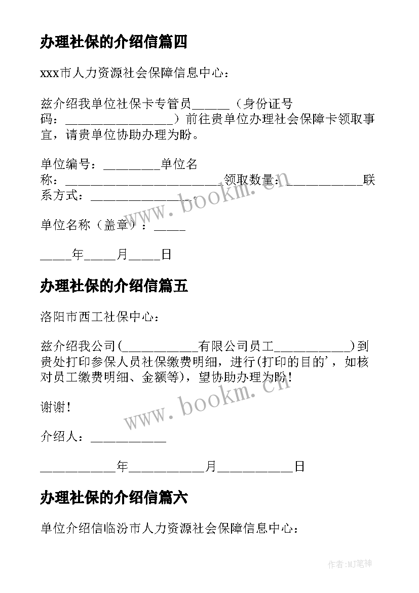 最新办理社保的介绍信 单位办理社保介绍信(实用8篇)