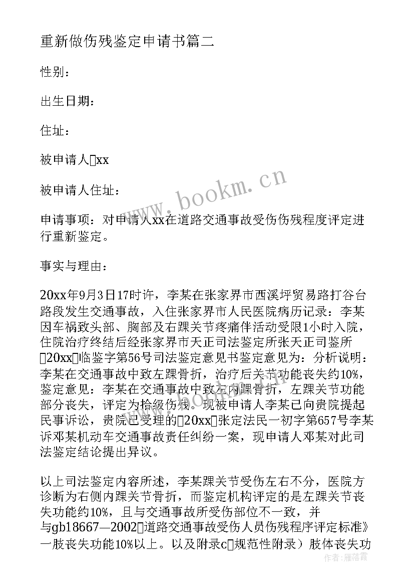 2023年重新做伤残鉴定申请书(优质8篇)