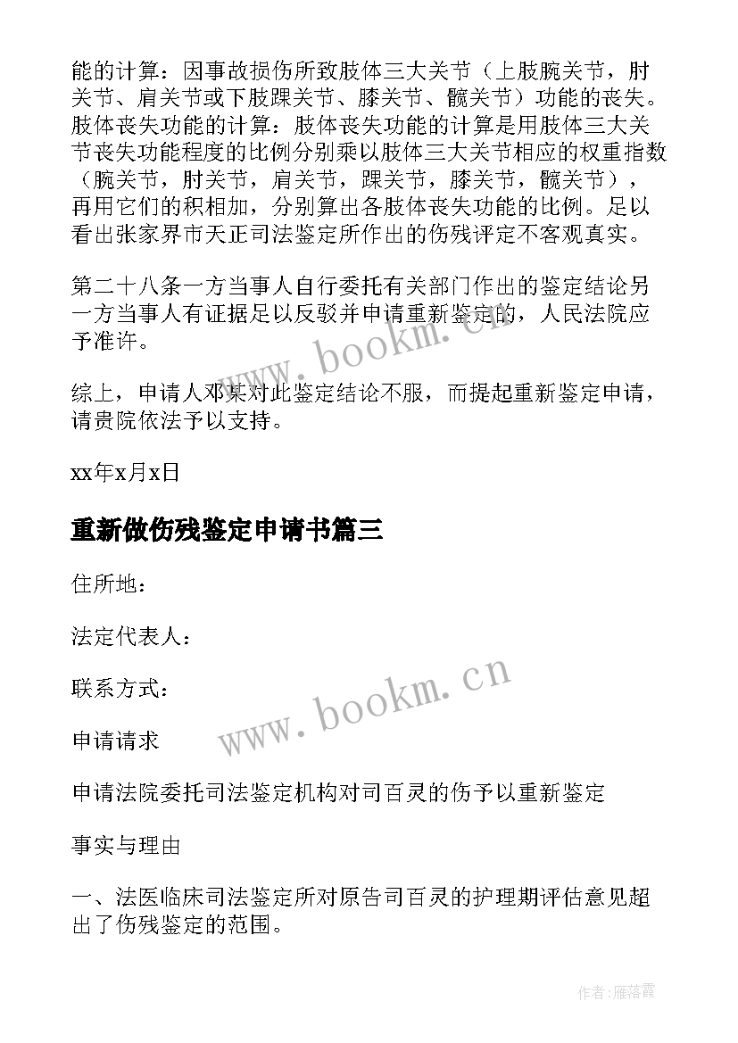 2023年重新做伤残鉴定申请书(优质8篇)