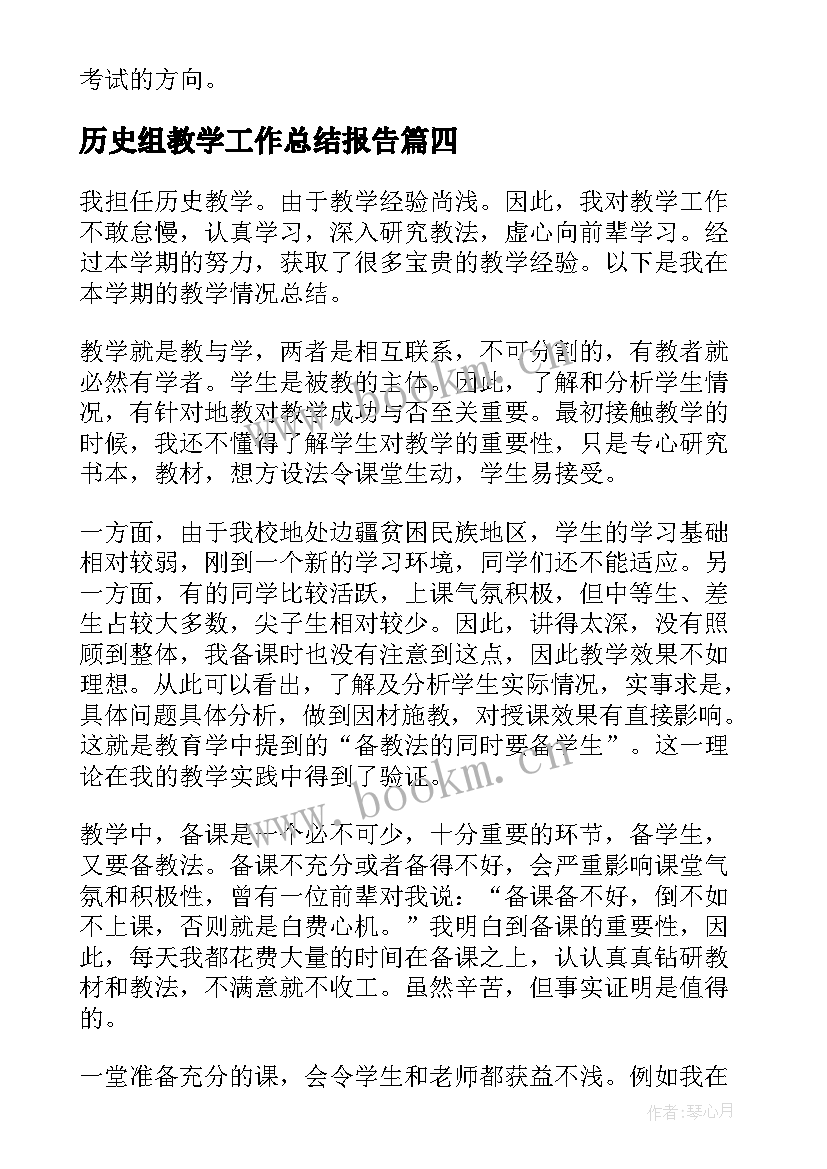 最新历史组教学工作总结报告 历史老师的教学工作总结报告(实用8篇)