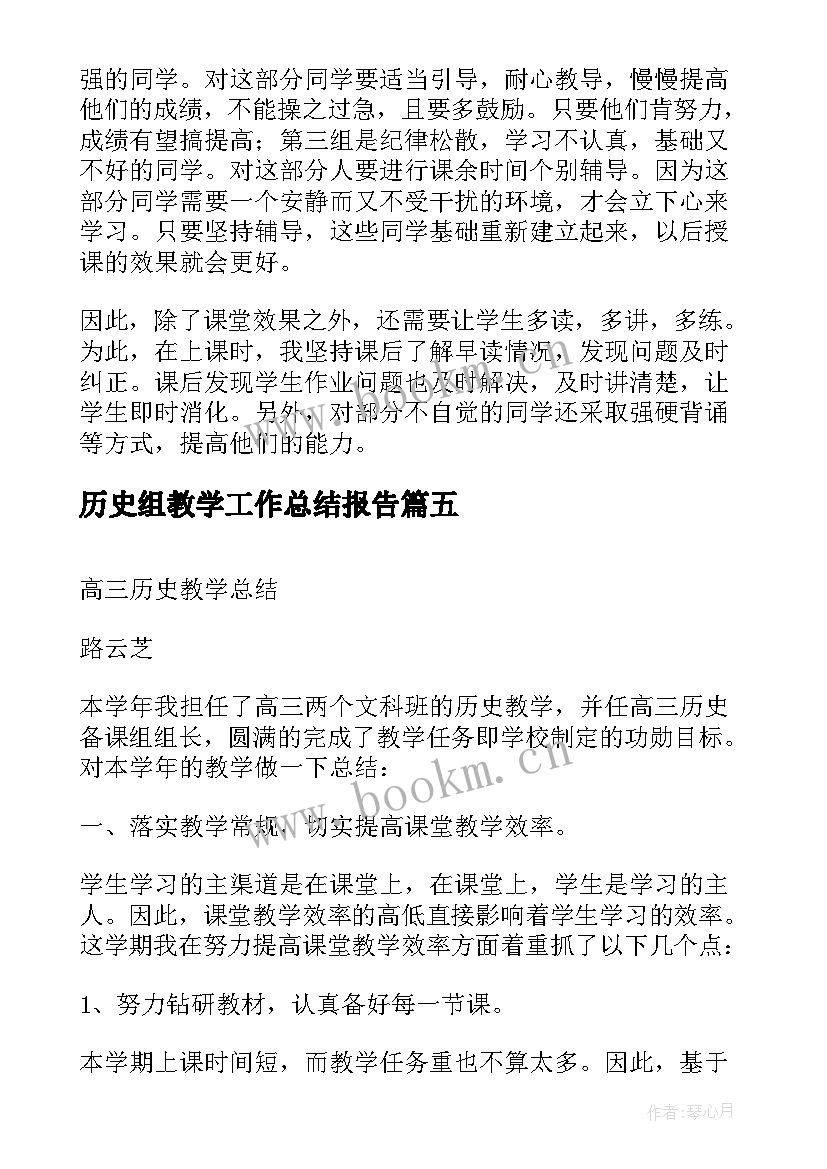 最新历史组教学工作总结报告 历史老师的教学工作总结报告(实用8篇)