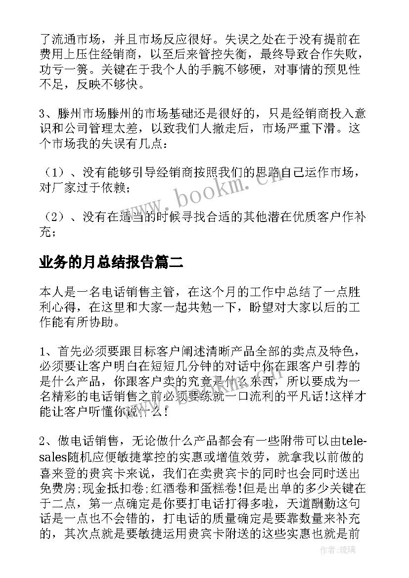 2023年业务的月总结报告(通用16篇)