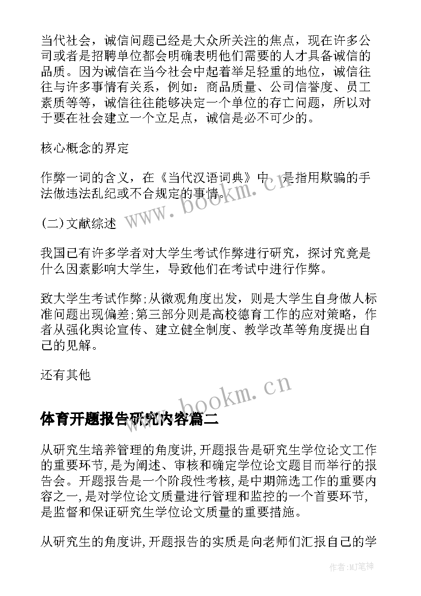 体育开题报告研究内容 教育研究方法开题报告(通用8篇)