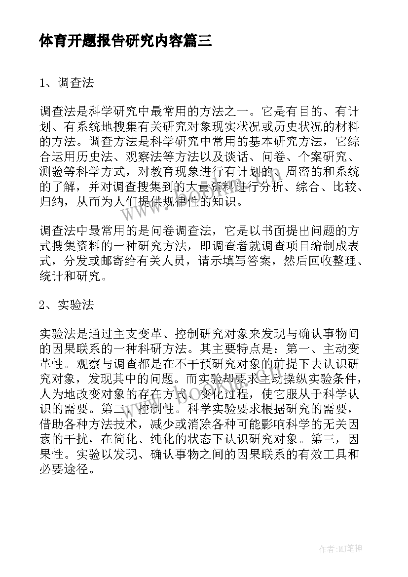 体育开题报告研究内容 教育研究方法开题报告(通用8篇)