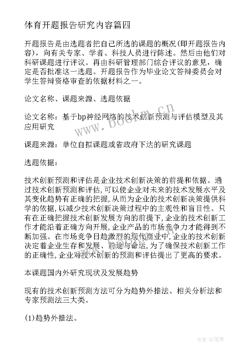 体育开题报告研究内容 教育研究方法开题报告(通用8篇)