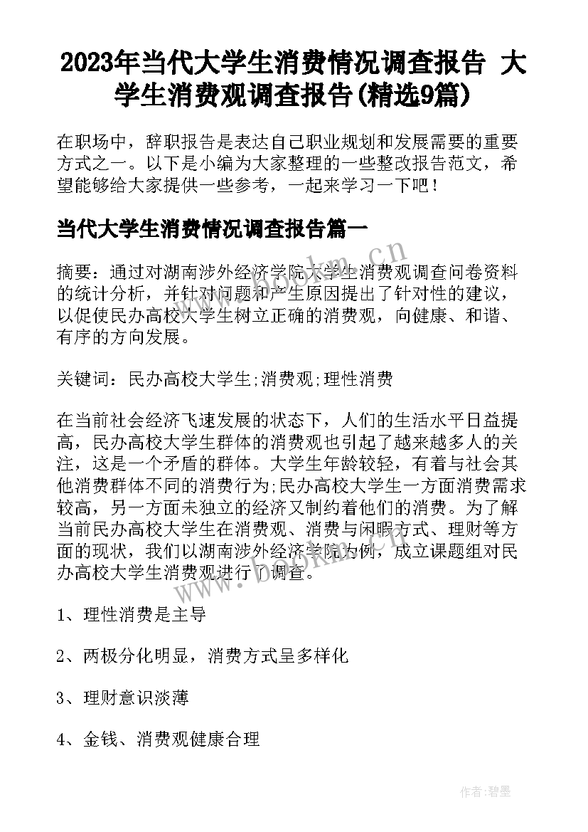 2023年当代大学生消费情况调查报告 大学生消费观调查报告(精选9篇)