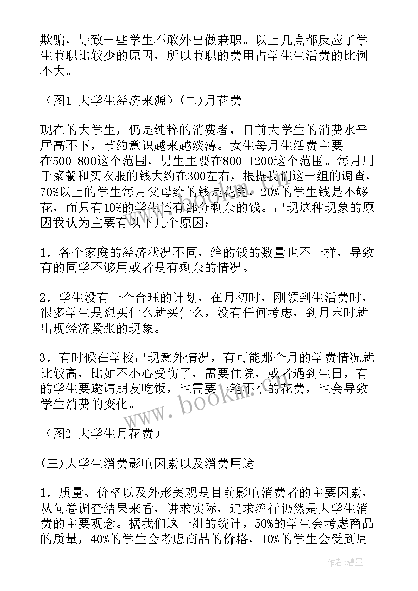 2023年当代大学生消费情况调查报告 大学生消费观调查报告(精选9篇)