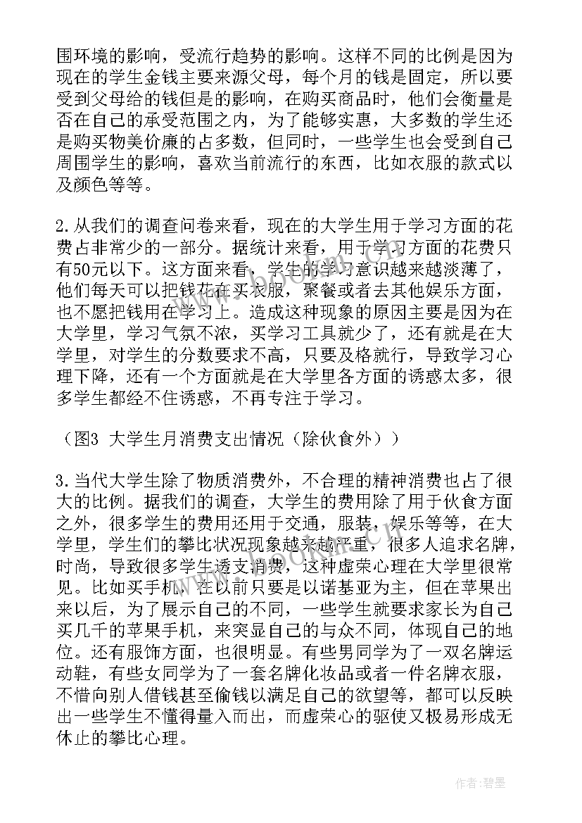 2023年当代大学生消费情况调查报告 大学生消费观调查报告(精选9篇)