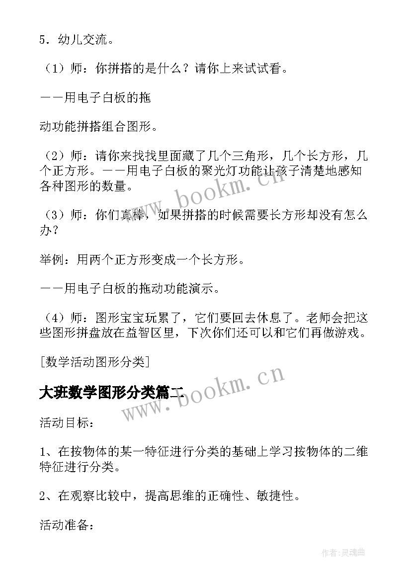 最新大班数学图形分类 大班数学活动图形的二次分类教案(精选8篇)