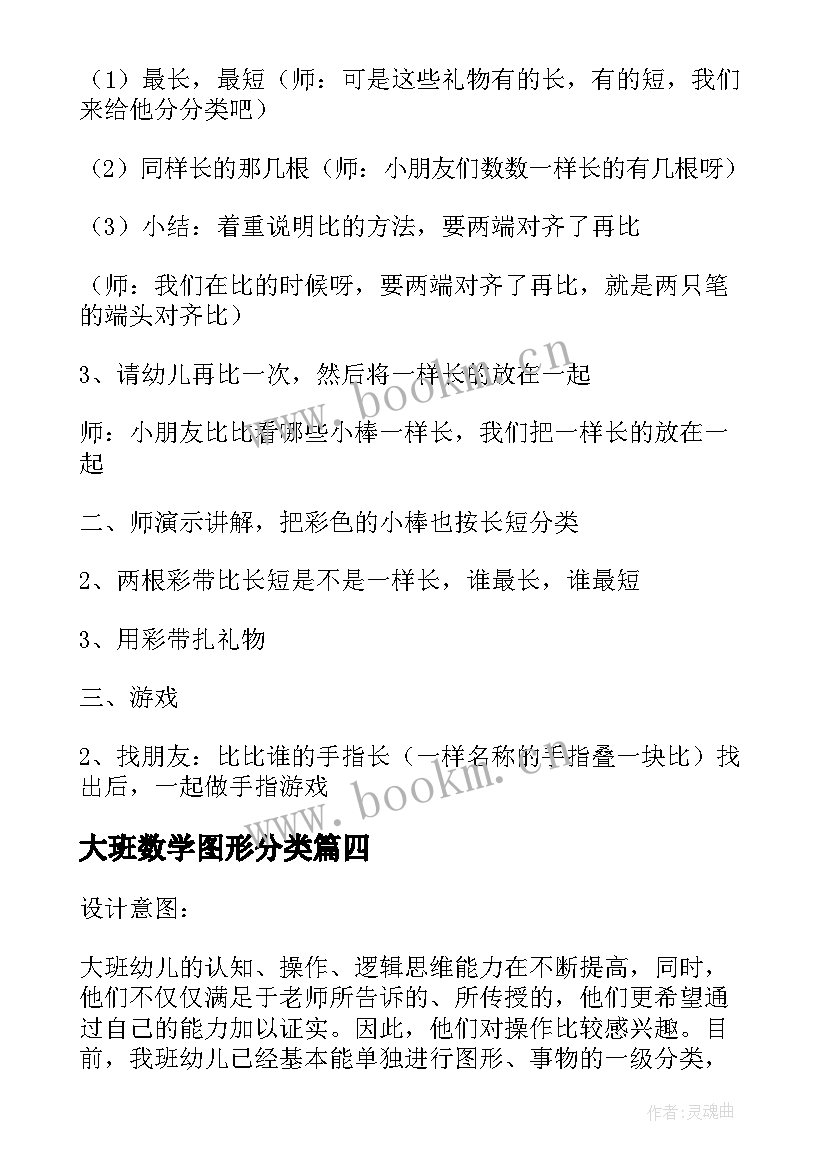 最新大班数学图形分类 大班数学活动图形的二次分类教案(精选8篇)