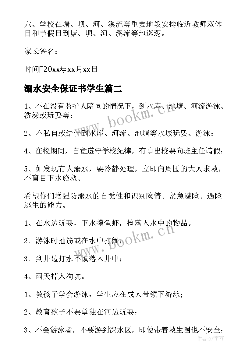 最新溺水安全保证书学生 小学生防溺水的保证书(优质8篇)