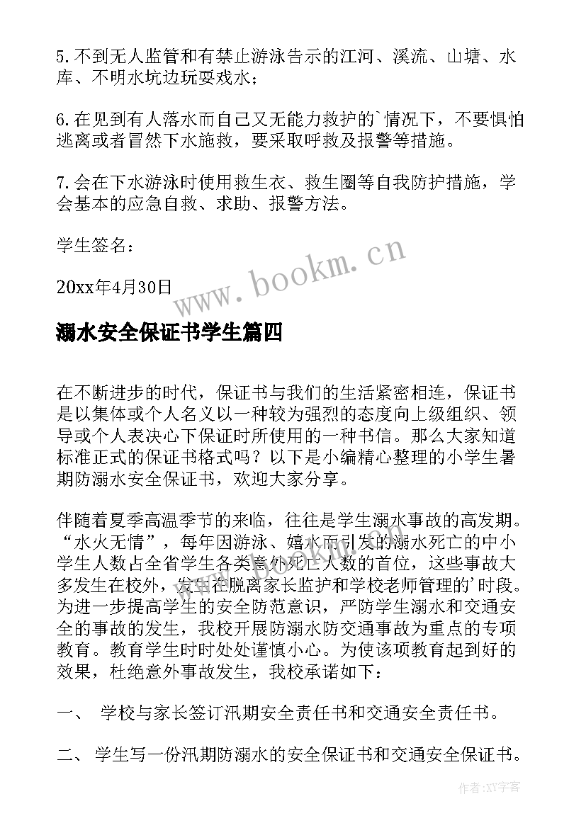 最新溺水安全保证书学生 小学生防溺水的保证书(优质8篇)