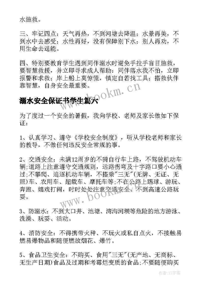 最新溺水安全保证书学生 小学生防溺水的保证书(优质8篇)