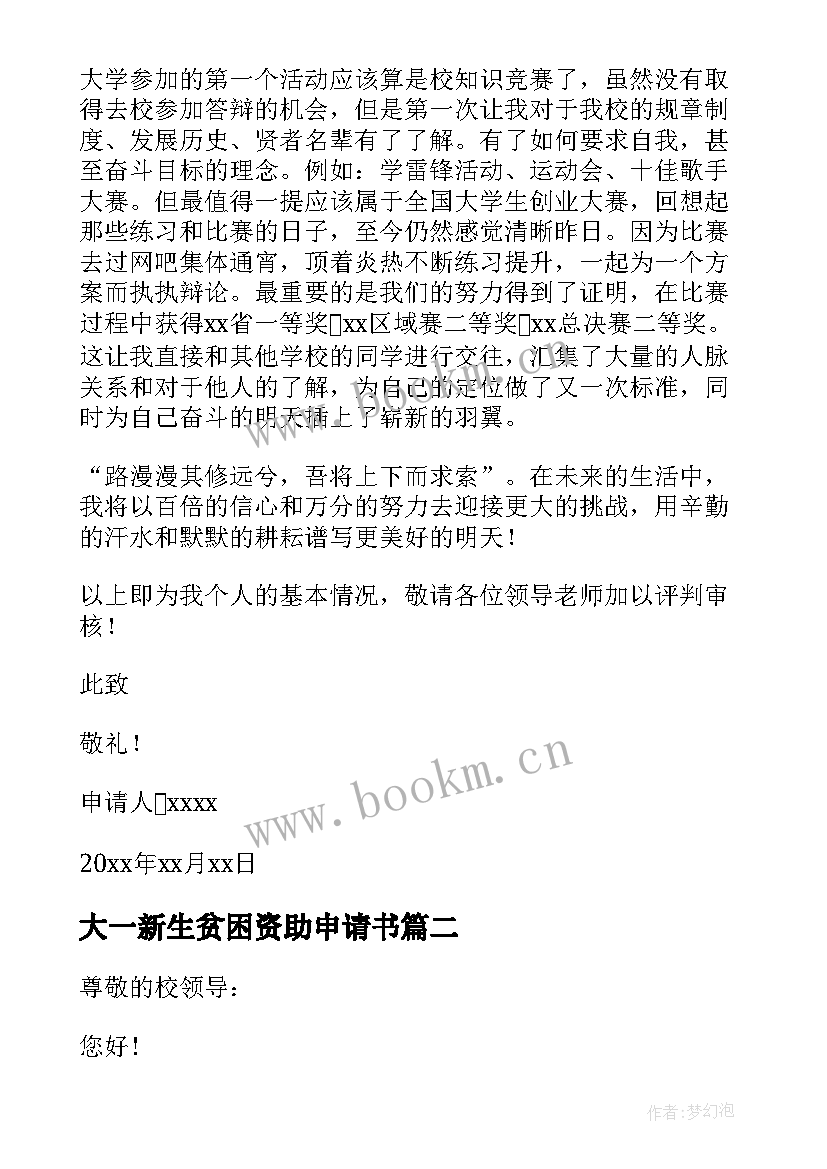 2023年大一新生贫困资助申请书 大一贫困生助学金申请书(优秀8篇)