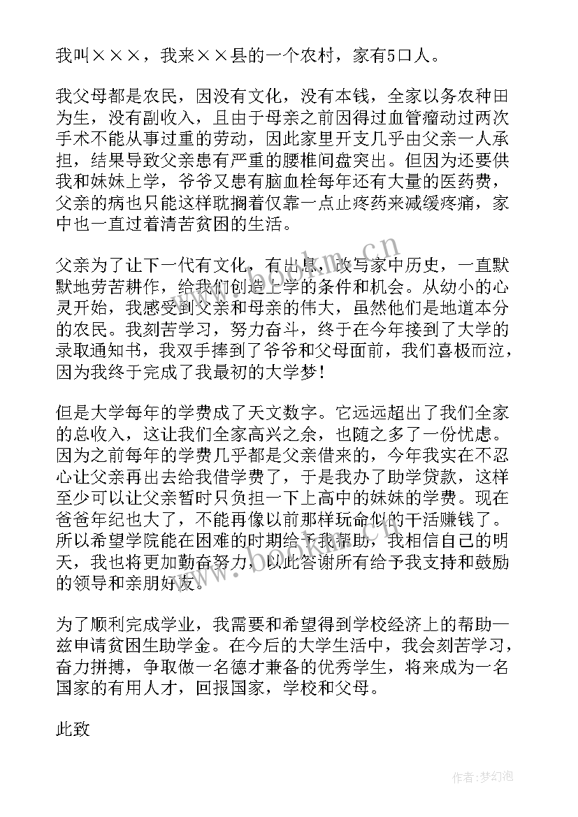 2023年大一新生贫困资助申请书 大一贫困生助学金申请书(优秀8篇)