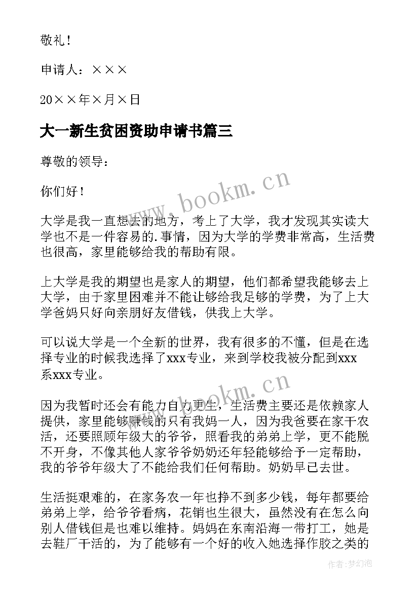 2023年大一新生贫困资助申请书 大一贫困生助学金申请书(优秀8篇)