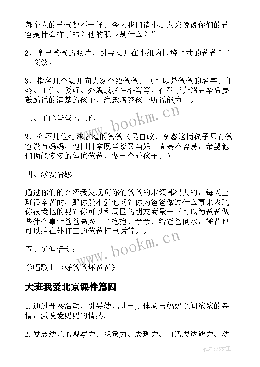 2023年大班我爱北京课件 我爱我家幼儿园大班音乐教案(优秀8篇)