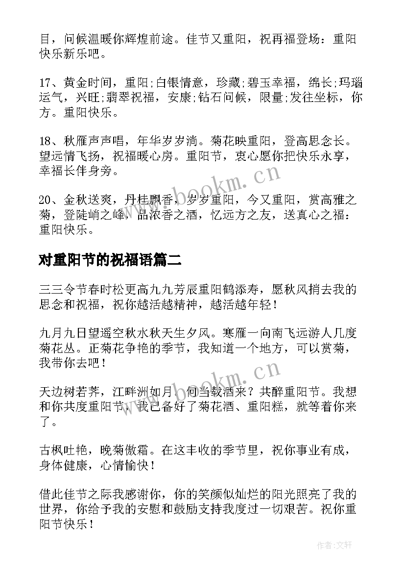 对重阳节的祝福语 重阳节祝福语摘抄重阳节祝福语录(模板17篇)