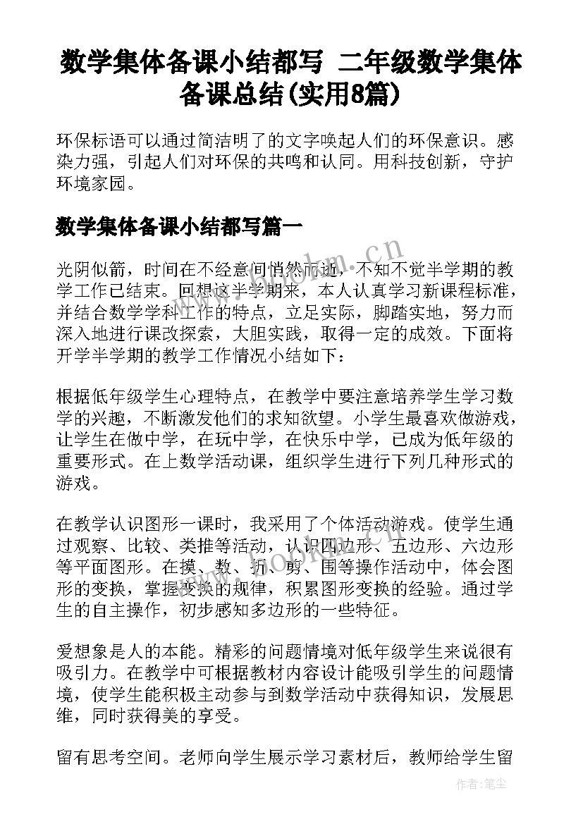 数学集体备课小结都写 二年级数学集体备课总结(实用8篇)