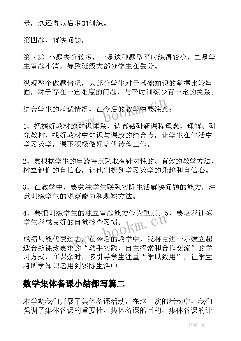 数学集体备课小结都写 二年级数学集体备课总结(实用8篇)