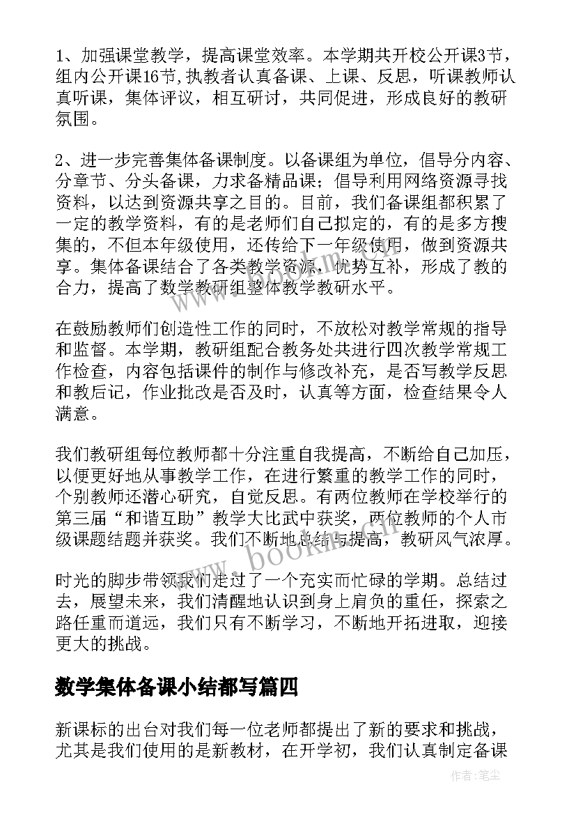 数学集体备课小结都写 二年级数学集体备课总结(实用8篇)