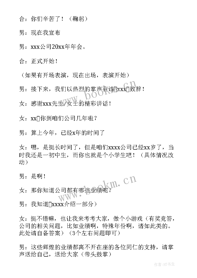 公司年会主持人万能的串词(模板20篇)