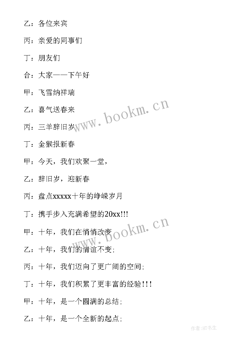 公司年会主持人万能的串词(模板20篇)