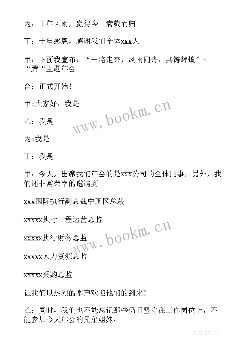 公司年会主持人万能的串词(模板20篇)