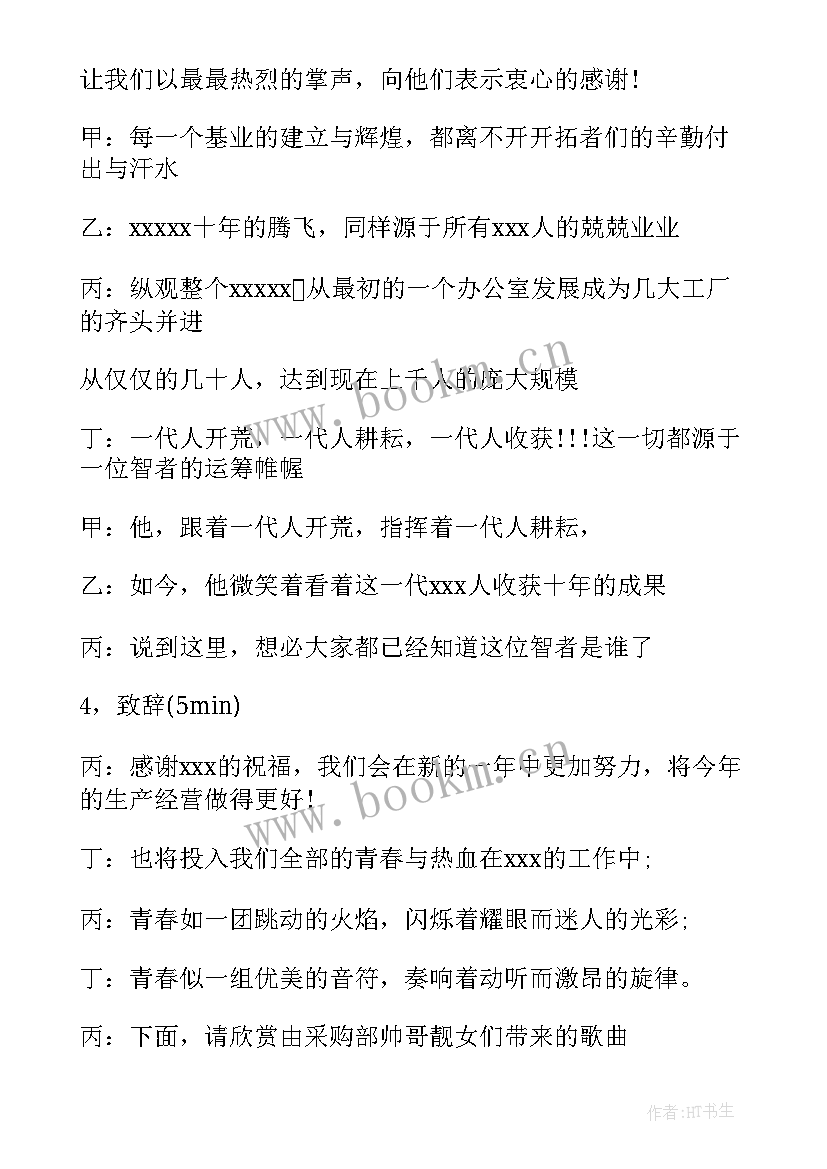 公司年会主持人万能的串词(模板20篇)