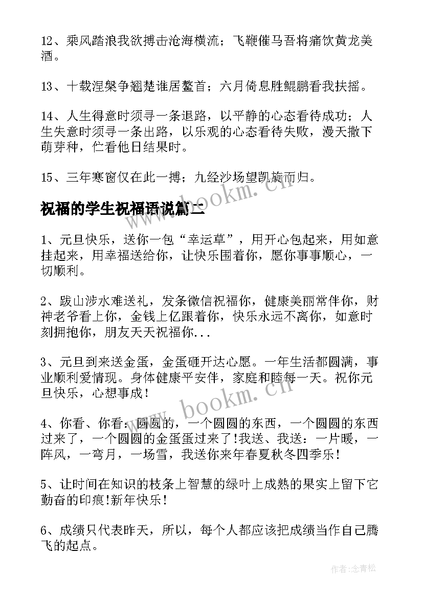 祝福的学生祝福语说(优质12篇)