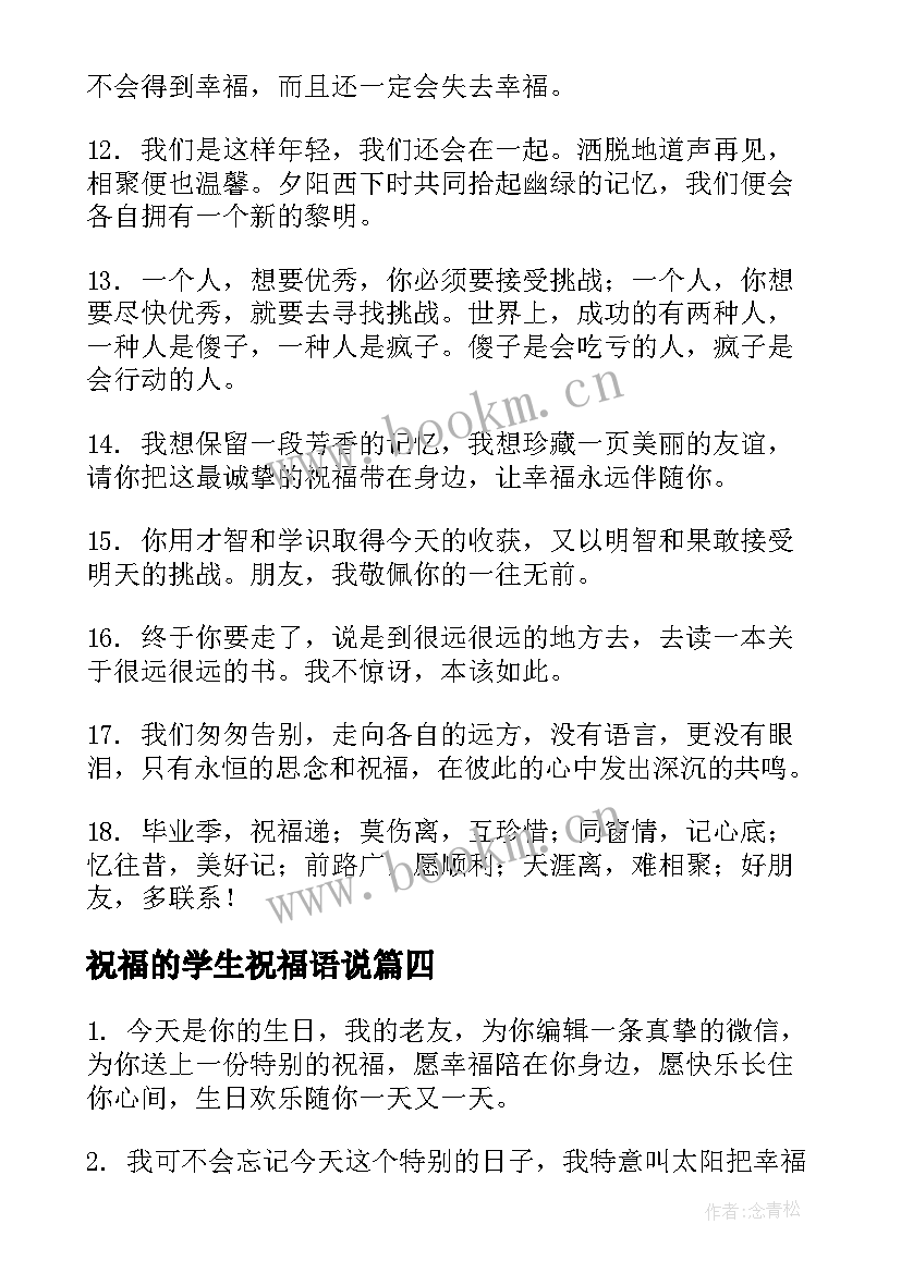 祝福的学生祝福语说(优质12篇)