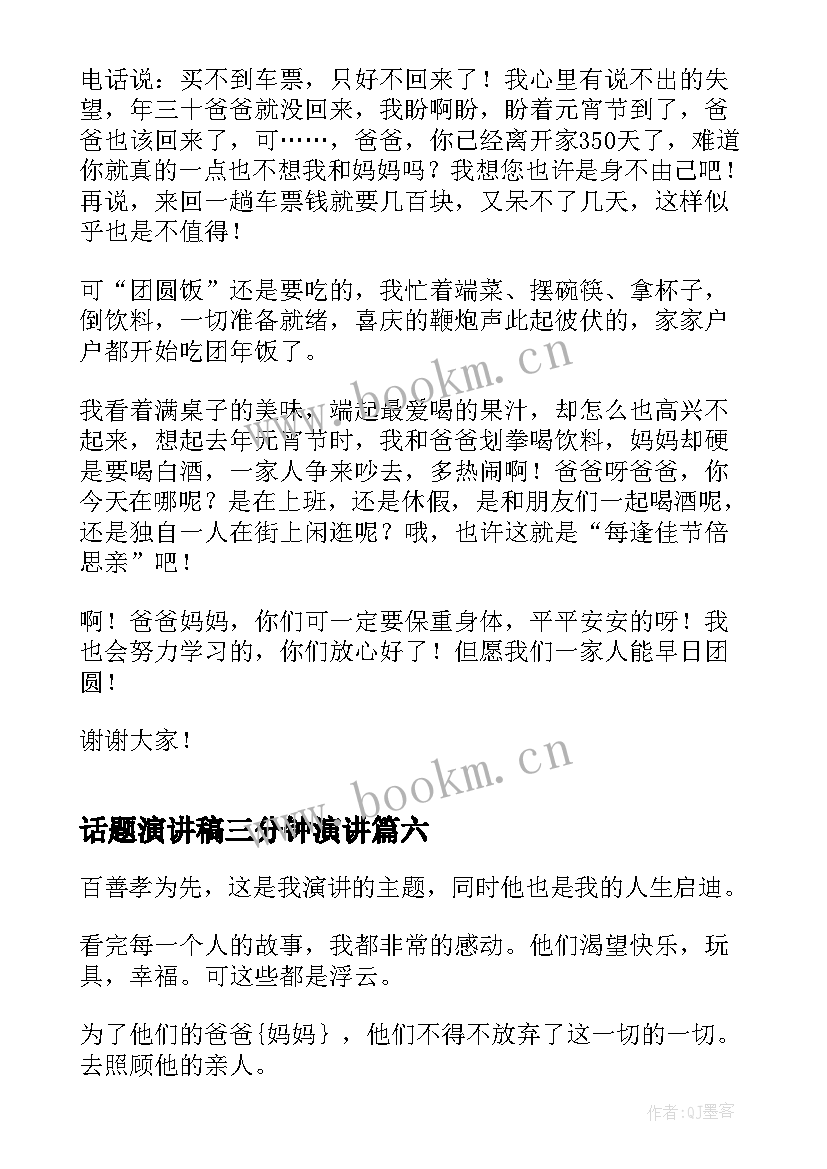 2023年话题演讲稿三分钟演讲 元宵节话题演讲稿三分钟(优质8篇)