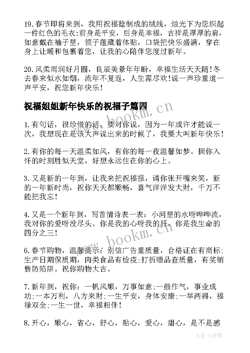 2023年祝福姐姐新年快乐的祝福子 祝姐姐生日快乐的祝福语(实用12篇)