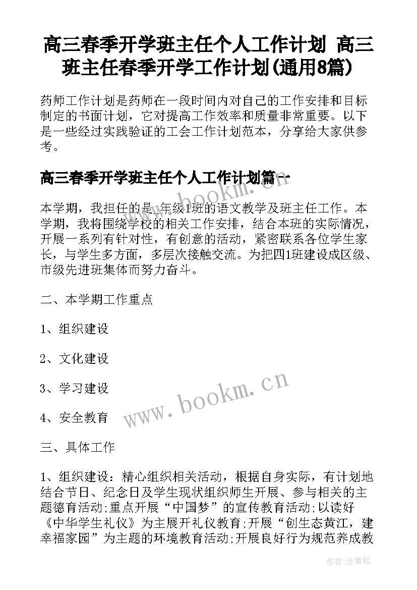 高三春季开学班主任个人工作计划 高三班主任春季开学工作计划(通用8篇)