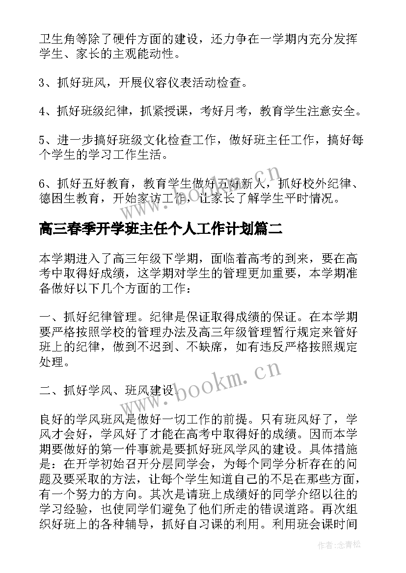 高三春季开学班主任个人工作计划 高三班主任春季开学工作计划(通用8篇)