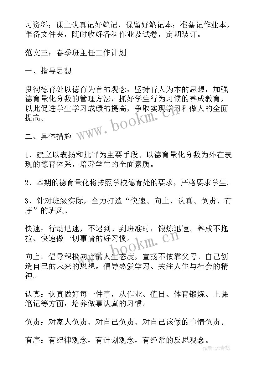 高三春季开学班主任个人工作计划 高三班主任春季开学工作计划(通用8篇)