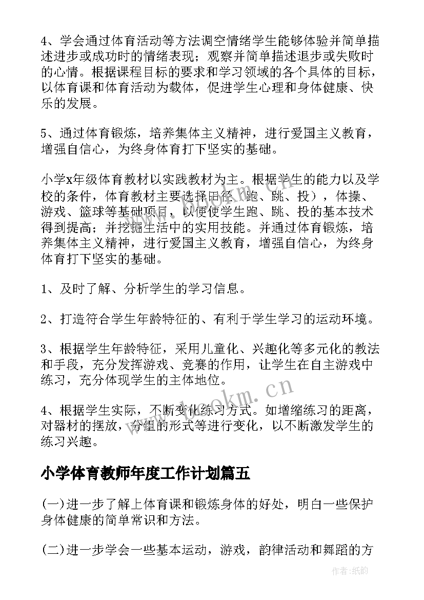 2023年小学体育教师年度工作计划(通用9篇)