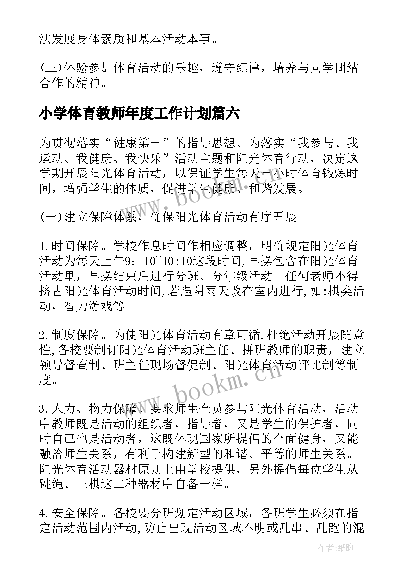 2023年小学体育教师年度工作计划(通用9篇)