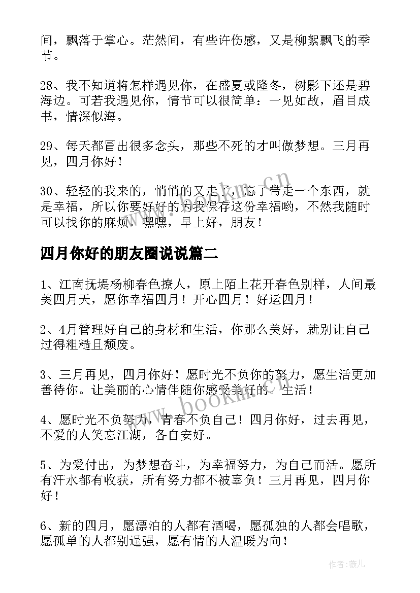 四月你好的朋友圈说说 四月你好朋友圈文案(模板18篇)