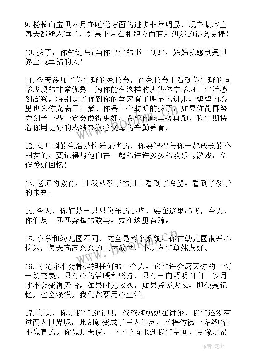 2023年父母对孩子幼儿园寄语(优秀8篇)