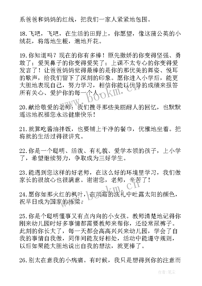 2023年父母对孩子幼儿园寄语(优秀8篇)