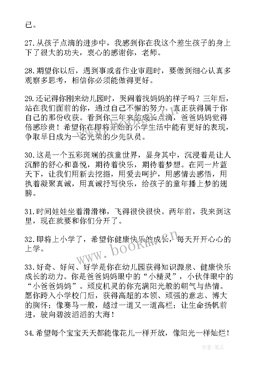 2023年父母对孩子幼儿园寄语(优秀8篇)