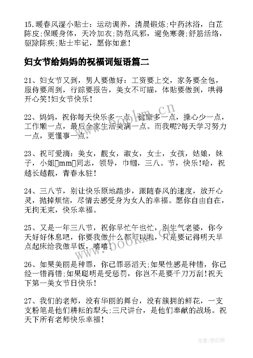 最新妇女节给妈妈的祝福词短语 妇女节给妈妈的祝福语(精选11篇)