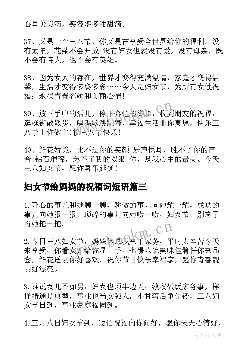 最新妇女节给妈妈的祝福词短语 妇女节给妈妈的祝福语(精选11篇)