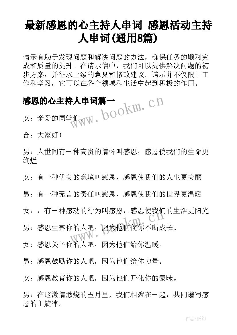 最新感恩的心主持人串词 感恩活动主持人串词(通用8篇)