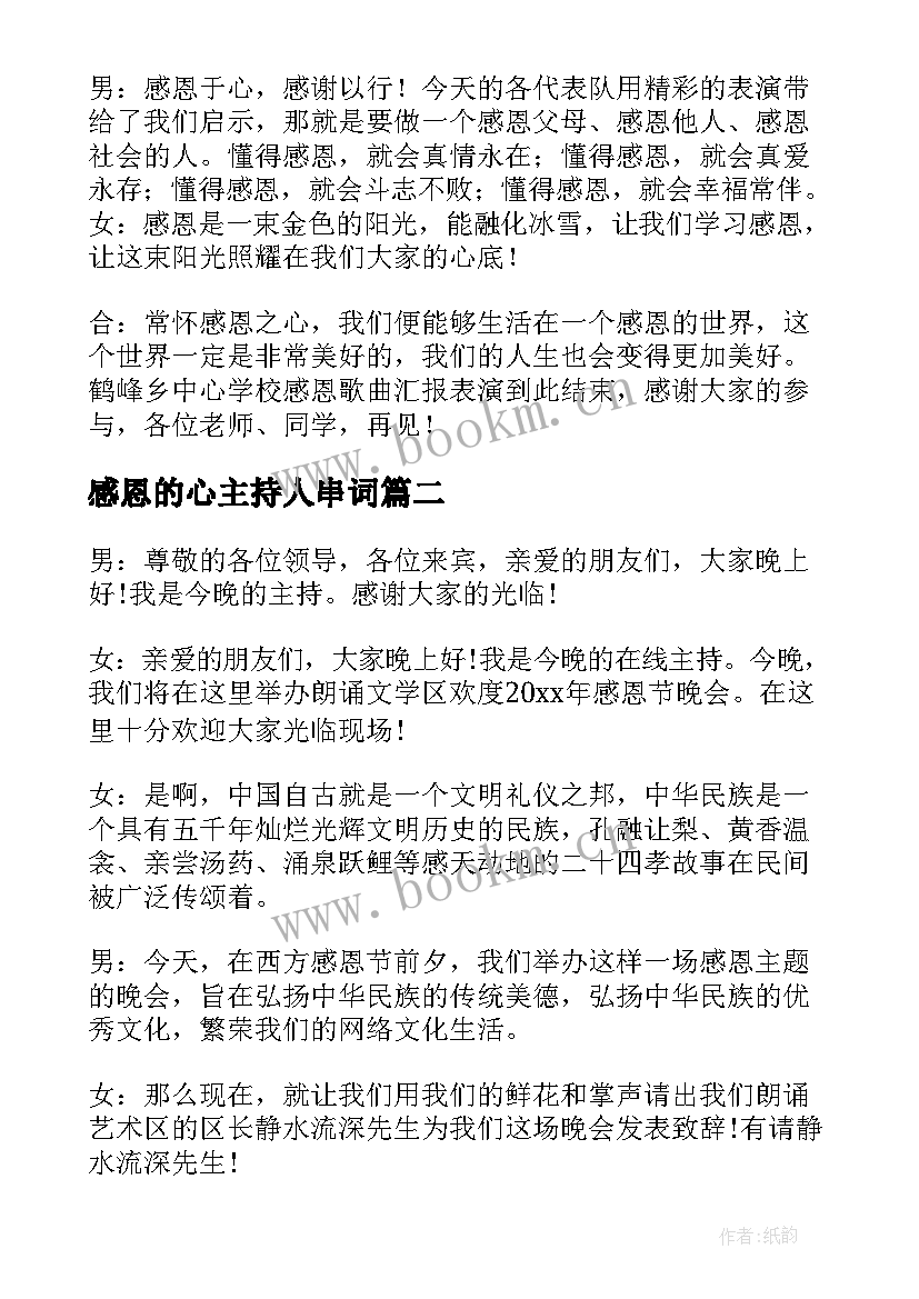 最新感恩的心主持人串词 感恩活动主持人串词(通用8篇)