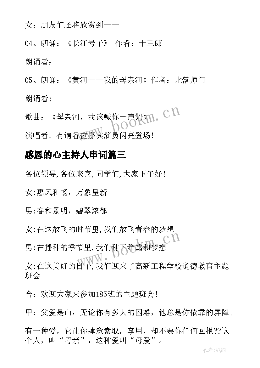 最新感恩的心主持人串词 感恩活动主持人串词(通用8篇)