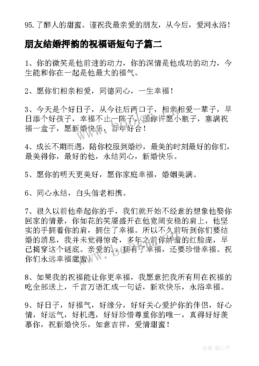 最新朋友结婚押韵的祝福语短句子 结婚祝福语发朋友圈精美短句(优质8篇)